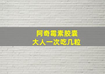 阿奇霉素胶囊大人一次吃几粒