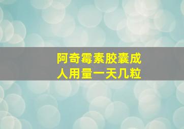 阿奇霉素胶囊成人用量一天几粒