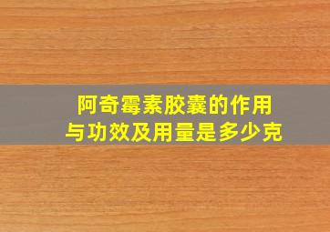 阿奇霉素胶囊的作用与功效及用量是多少克