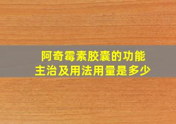 阿奇霉素胶囊的功能主治及用法用量是多少