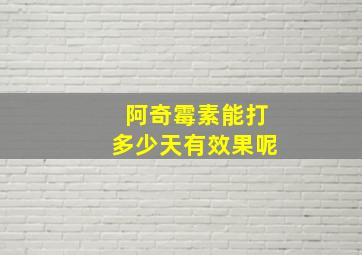 阿奇霉素能打多少天有效果呢