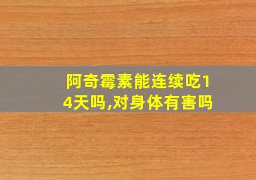 阿奇霉素能连续吃14天吗,对身体有害吗