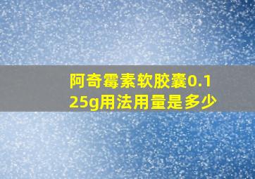 阿奇霉素软胶囊0.125g用法用量是多少