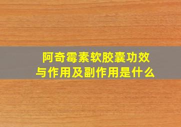 阿奇霉素软胶囊功效与作用及副作用是什么