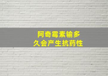 阿奇霉素输多久会产生抗药性