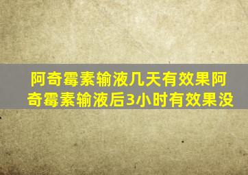 阿奇霉素输液几天有效果阿奇霉素输液后3小时有效果没