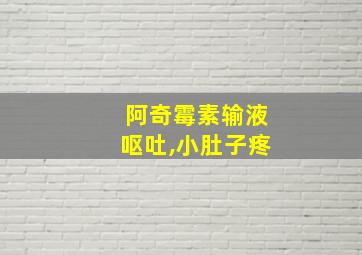 阿奇霉素输液呕吐,小肚子疼