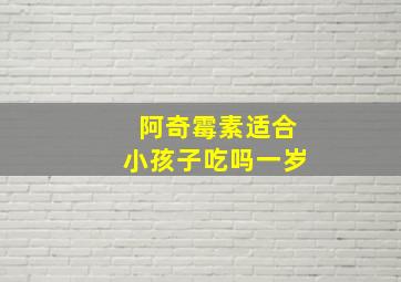 阿奇霉素适合小孩子吃吗一岁