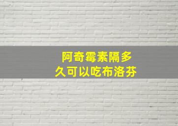 阿奇霉素隔多久可以吃布洛芬