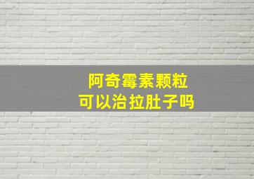 阿奇霉素颗粒可以治拉肚子吗