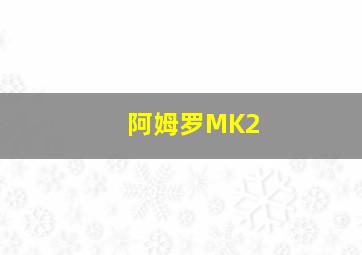 阿姆罗MK2