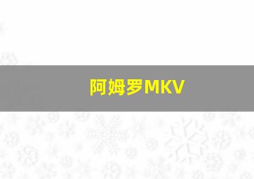 阿姆罗MKV