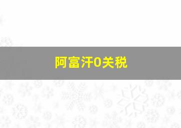 阿富汗0关税