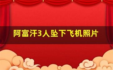 阿富汗3人坠下飞机照片