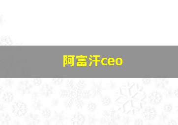 阿富汗ceo