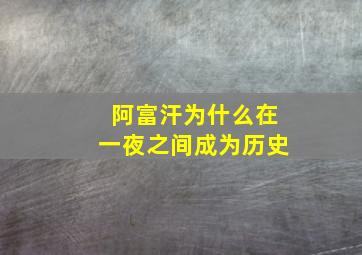 阿富汗为什么在一夜之间成为历史