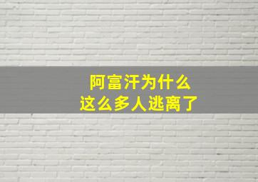 阿富汗为什么这么多人逃离了