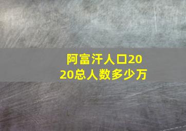 阿富汗人口2020总人数多少万