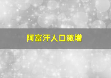 阿富汗人口激增