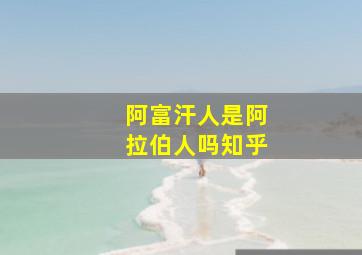 阿富汗人是阿拉伯人吗知乎