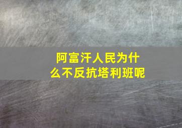 阿富汗人民为什么不反抗塔利班呢