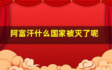 阿富汗什么国家被灭了呢