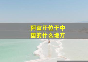 阿富汗位于中国的什么地方