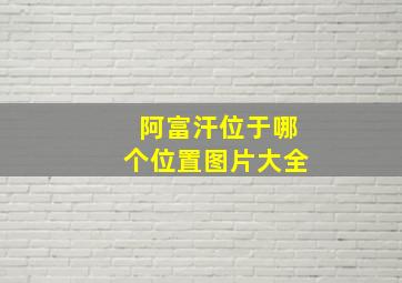 阿富汗位于哪个位置图片大全