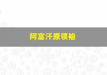 阿富汗原领袖