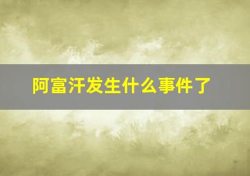 阿富汗发生什么事件了