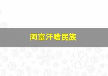 阿富汗啥民族