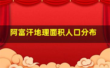 阿富汗地理面积人口分布