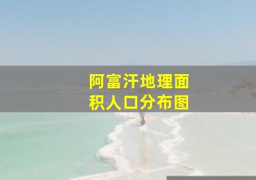 阿富汗地理面积人口分布图