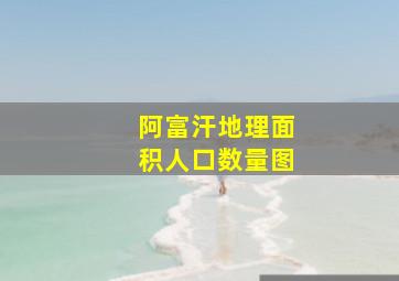 阿富汗地理面积人口数量图