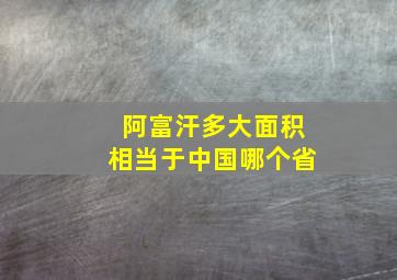 阿富汗多大面积相当于中国哪个省