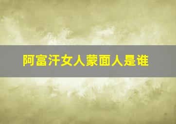 阿富汗女人蒙面人是谁