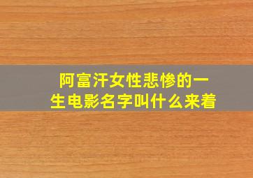 阿富汗女性悲惨的一生电影名字叫什么来着