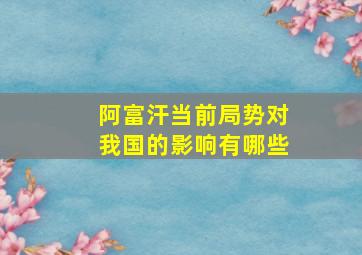 阿富汗当前局势对我国的影响有哪些