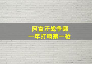 阿富汗战争哪一年打响第一枪