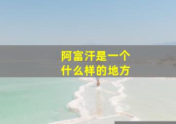 阿富汗是一个什么样的地方