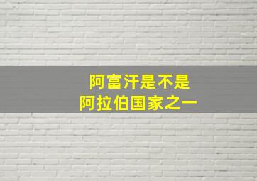 阿富汗是不是阿拉伯国家之一