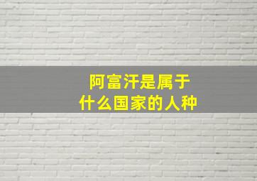 阿富汗是属于什么国家的人种