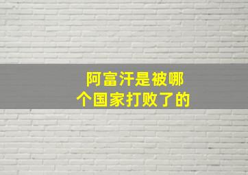 阿富汗是被哪个国家打败了的