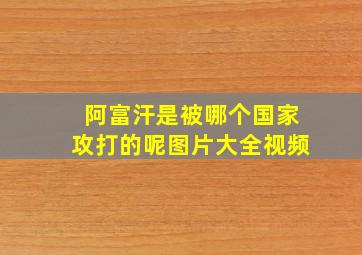 阿富汗是被哪个国家攻打的呢图片大全视频