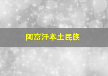 阿富汗本土民族