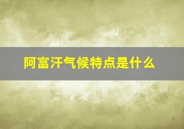 阿富汗气候特点是什么