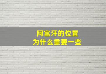 阿富汗的位置为什么重要一些