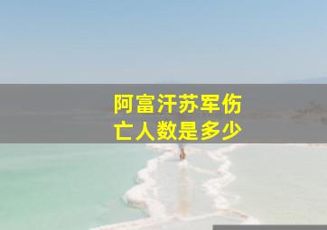 阿富汗苏军伤亡人数是多少