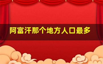 阿富汗那个地方人口最多