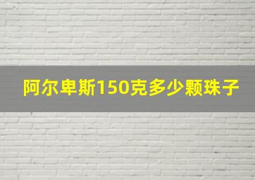 阿尔卑斯150克多少颗珠子